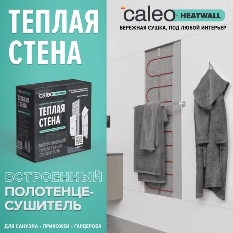 Электрический полотенцесушитель "Теплая стена" Caleo Heatwall (10м) обогрев 1м2